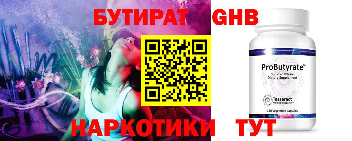 Бутират Butirat Сургут